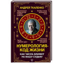 Нумерология - код жизни. Как числа влияют на вашу судьбу.