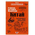 Китай. В поисках настоящей Поднебесной