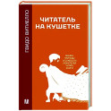 Читатель на кушетке. Мании, причуды и слабости любителей читать книги