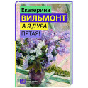 А я дура пятая!