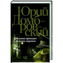 Обезьяна приходит за своим черепом