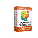 Прокачай свой мозг. 50 карточек на логику от Петра Земскова