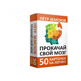 Прокачай свой мозг. 50 карточек на логику от Петра Земскова
