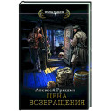 Цена возвращения