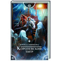 Королевский тигр