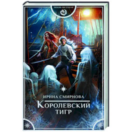 Королевский тигр