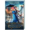Брачная игра сестер Блэкторн