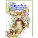 Волшебная вселенная Оливье Ледруа