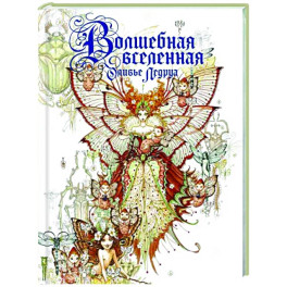 Волшебная вселенная Оливье Ледруа