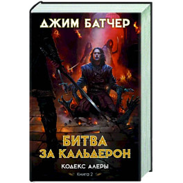 Кодекс Алеры.Кн.2.Битва за Кальдерон