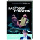 Разговор с трупом. О самых изощренных убийствах, замаскированных под несчастные случаи