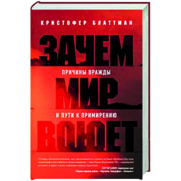 Зачем мир воюет. Причины вражды и пути к примирению