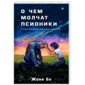 О чем молчат псионики