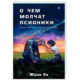 О чем молчат псионики