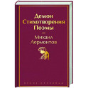 Демон. Стихотворения. Поэмы