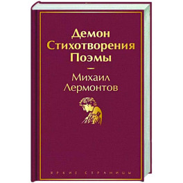 Демон. Стихотворения. Поэмы