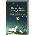 Ночь перед Рождеством