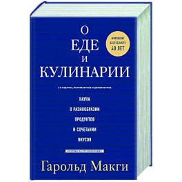 О еде и кулинарии. Наука о разнообразии продуктов и сочетании вкусов