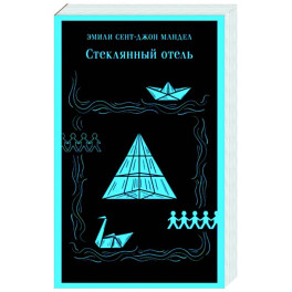 Стеклянный отель