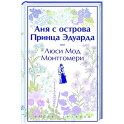 Аня с острова Принца Эдуарда