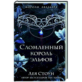 Сломленный король эльфов