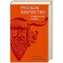 Русское язычество: Мифология славян