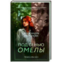 Под сенью омелы