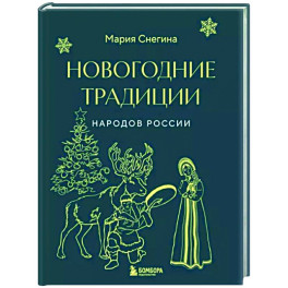 Новогодние традиции народов России (мини)