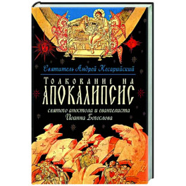 Толкование на Апокалипсис св. Апостола и Евангелиста Иоанна Богослова