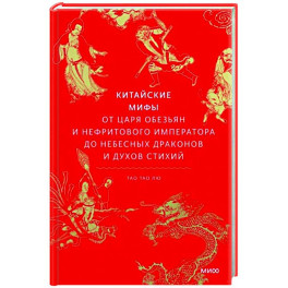 Китайские мифы. От царя обезьян и Нефритового императора до небесных драконов и духов стихий