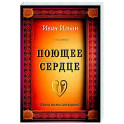 Поющее сердце. Книга тихих созерцаний