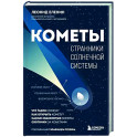 Кометы. Странники Солнечной системы