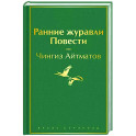 Ранние журавли. Повести