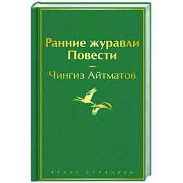 Ранние журавли. Повести