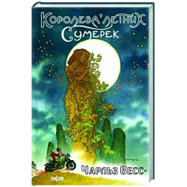 Королева Летних Сумерек
