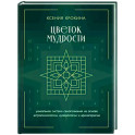 Цветок мудрости. Уникальная система самопознания на основе астропсихологии, нумерологии и ароматерапии