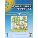 Домашняя тетрадь №1 для закрепления произношения свистящих звуков С, З, Ц у детей 5-7 лет