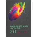 Эмоциональный интеллект 2.0