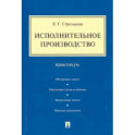 Исполнительное производство.Практикум