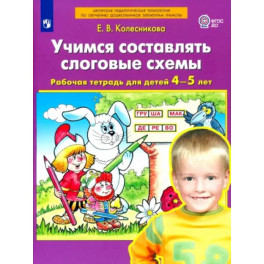 Учимся составлять слоговые схемы. Рабочая тетрадь для детей 4-5 лет. ФГОС ДО