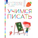 Учимся писать. Пособие для детей 6-7 лет. ФГОС ДО