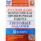 ВПР Русский язык. 8 класс. Типовые задания. 10 вариантов заданий. Подробные критерии