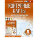 География. 9 класс. Контурные карты. ФГОС. Россия в новых границах