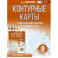 География. 9 класс. Контурные карты. ФГОС. Россия в новых границах
