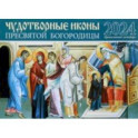 Календарь православный на 2024 год Чудотворные иконы Пресвятой Богородицы