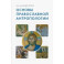 Основы православной антропологии. Учебник