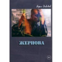 Жернова