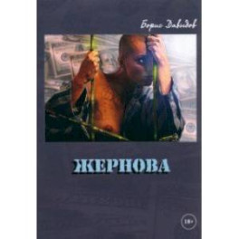 Жернова