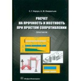 Расчет на прочность и жесткость при простом сопротивлении. Практикум