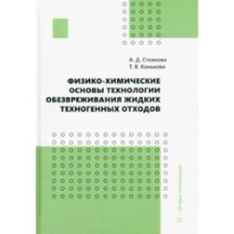 Физико-химические основы технологии обезвреживания жидких техногенных отходов. Учебное пособие